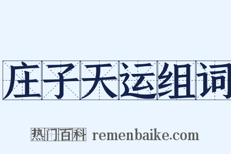 庄子天运组词是什么意思的图片